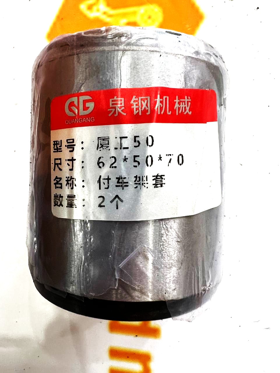 Втулка 62-50-70,2