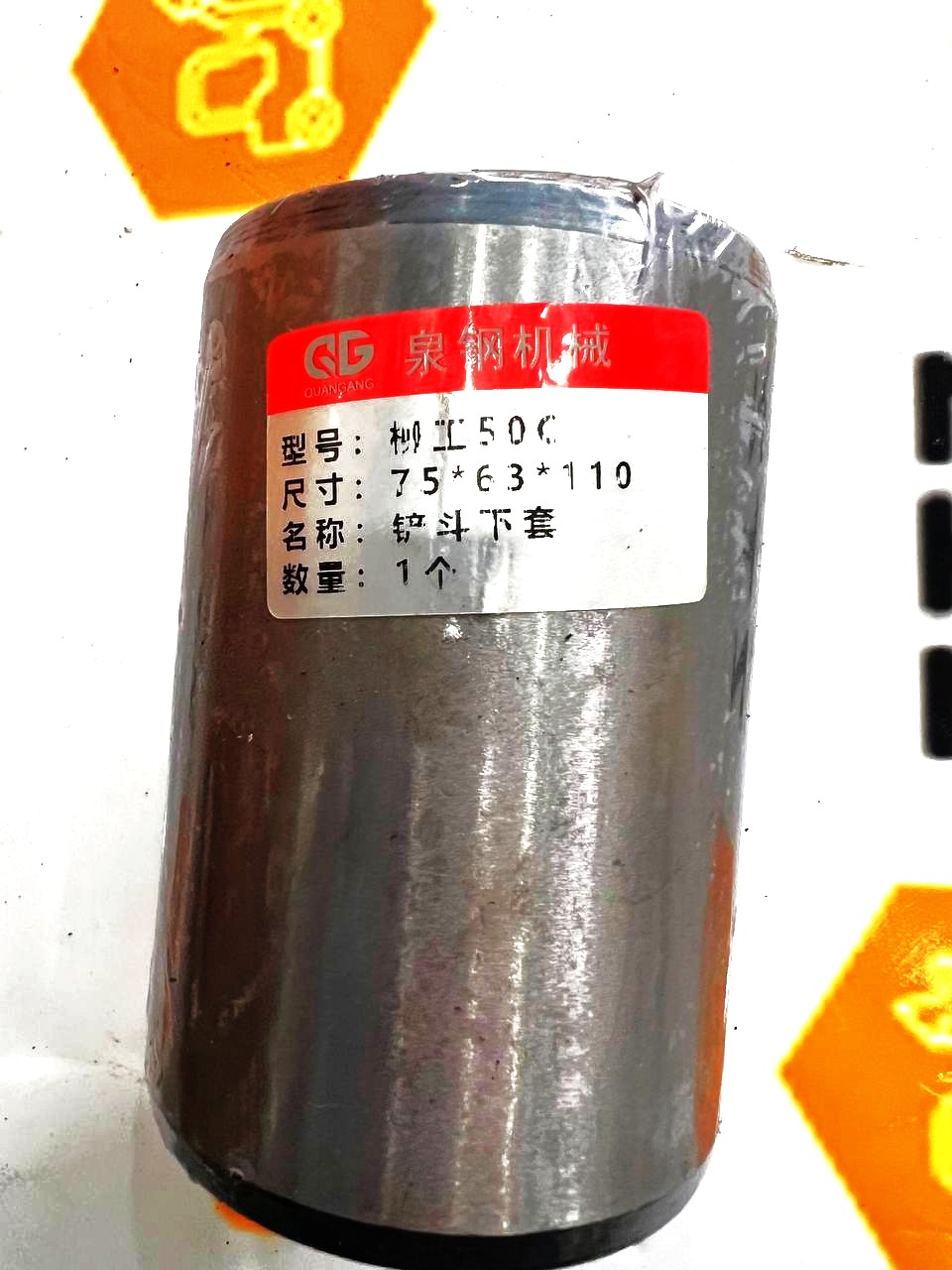 Втулка 75-63-110,2